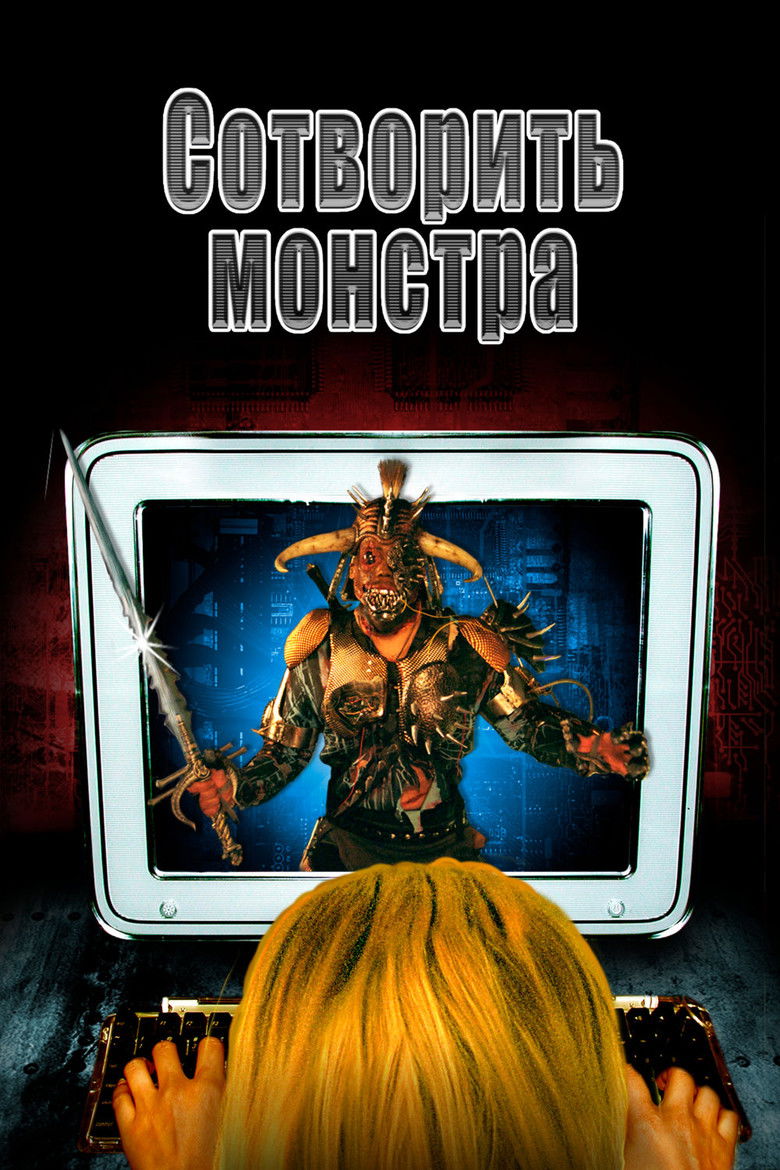 Сотворить монстра