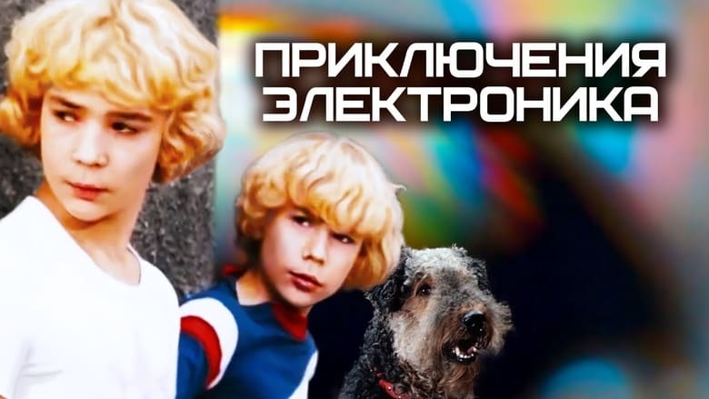 Приключения Электроника movie poster