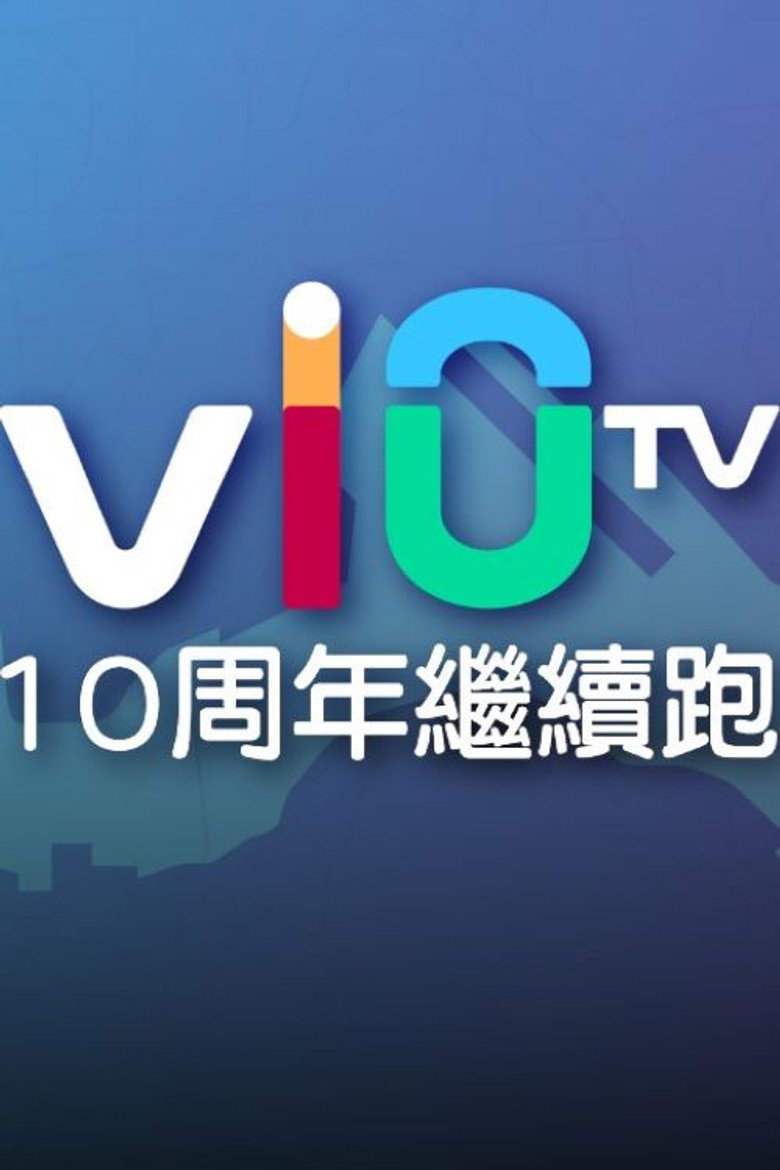 Official poster for ViuTV 10 周年繼續跑