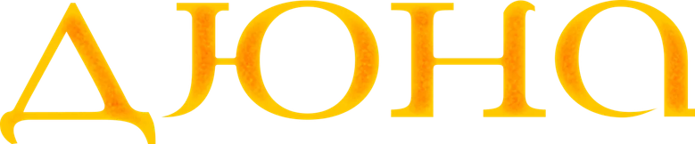 Дюна