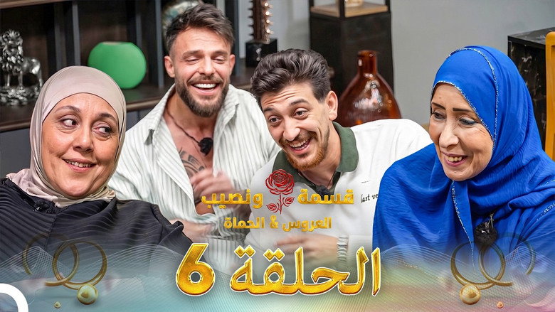 Qesma w Naseeb - قسمة و نصيب 시즌 5 6화