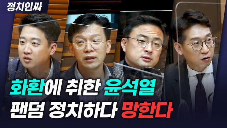 Still image for 정치인싸 season 1 episode 40: Episode 40