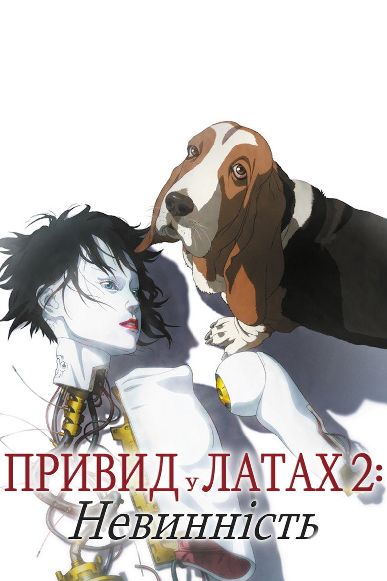 Привид у латах 2: Невинність (2004)