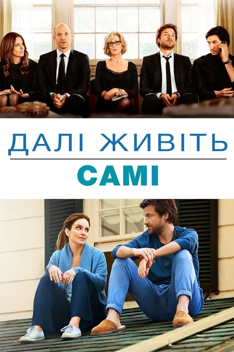 Далі живіть самі (2014)