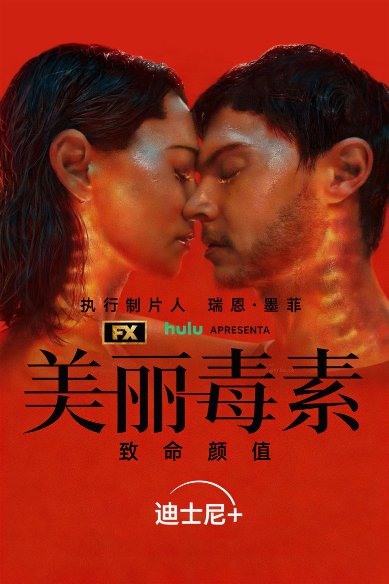 美丽毒素 () S01.2160p.DSNP.WEB-DL.DDP.5.1.DV.H.265-BlackTV-光鸭·臻影社