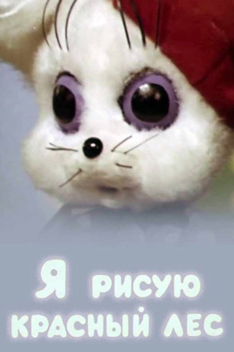 Imatge de Я рисую красный лес