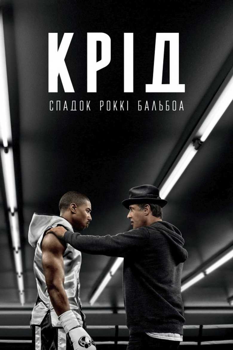 Крід: Спадок Роккі Бальбоа (2015)