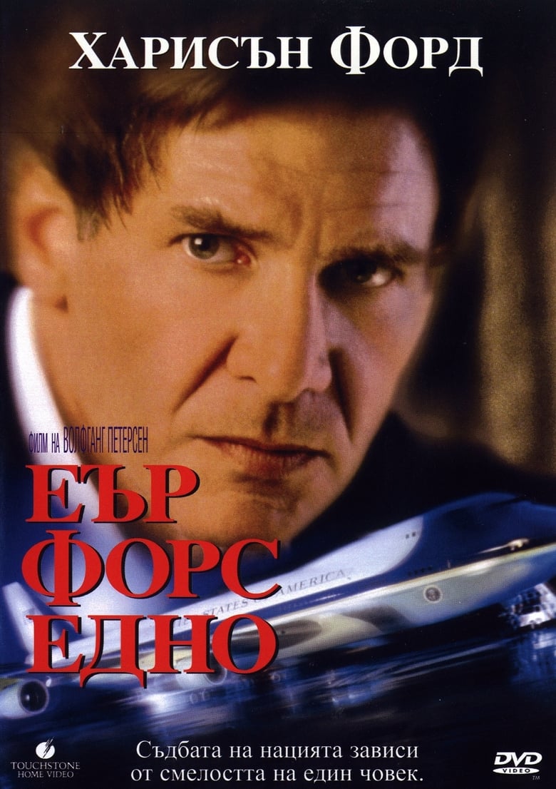 Еър форс едно (1997)