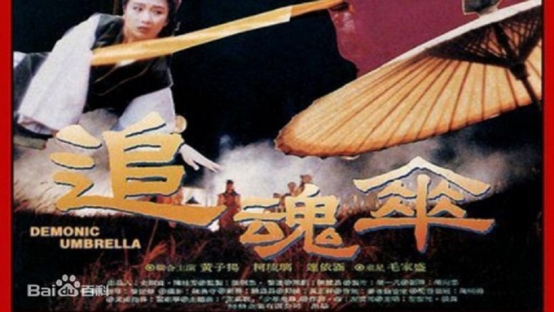 追魂傘 movie poster