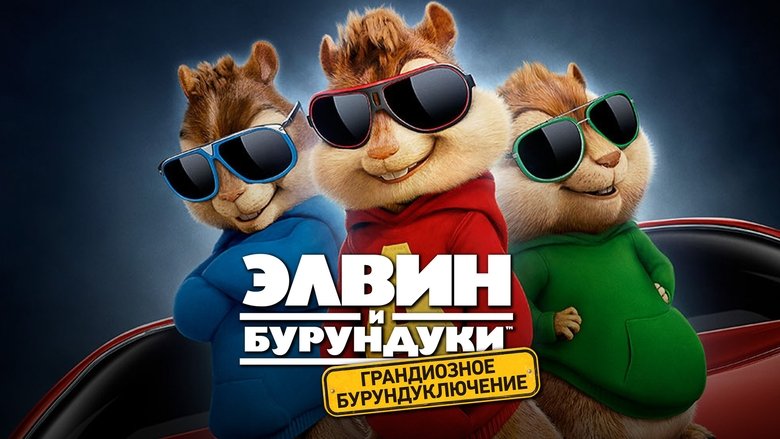 Alvin and the Chipmunks: The Road Chip (2015)