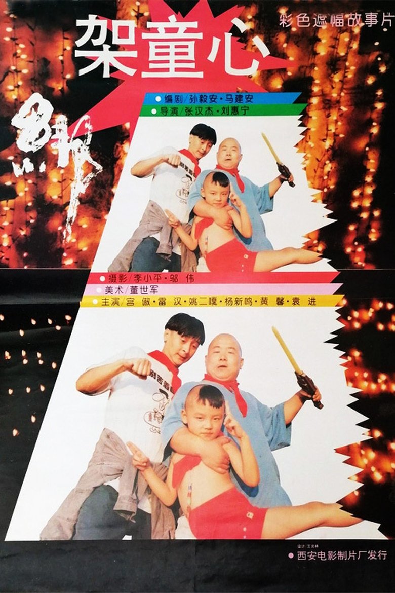 绑架童心 main poster