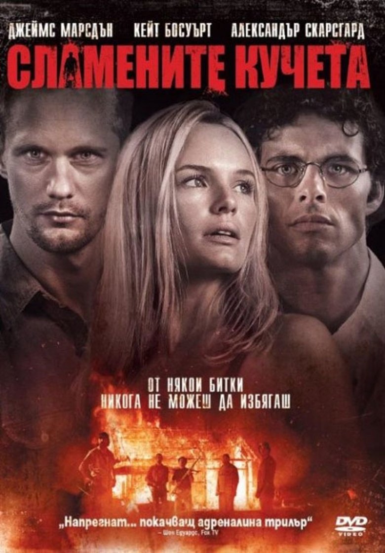 Сламените кучета (2011)