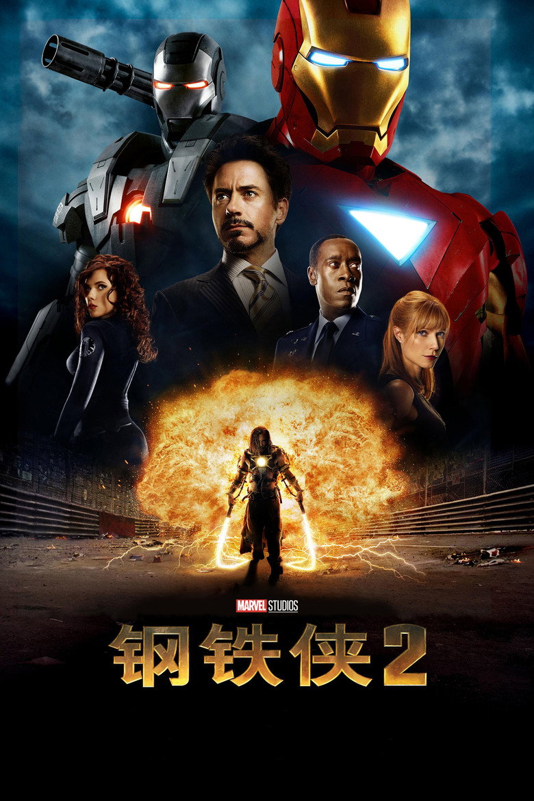 Iron Man 2 (2010) 2160p.BluRay.REMUX.HEVC.DTS-HD.MA.5.1-FGT(1)-光鸭·臻影社