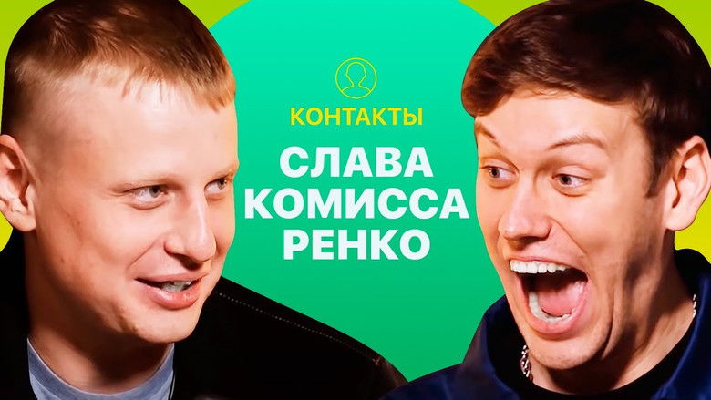 Still image for Контакты season 1 episode 1: Episode 1