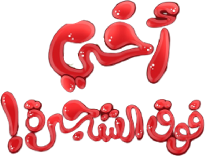 اخي فوق الشجرة