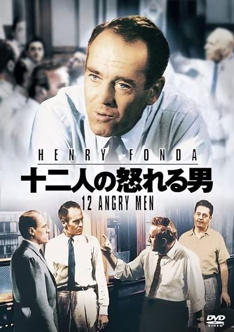 十二人の怒れる男 (1957)