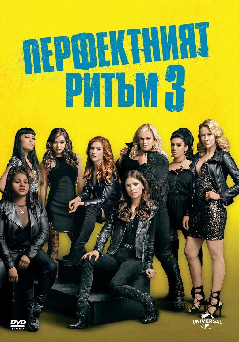 Перфектният ритъм 3 (2017)