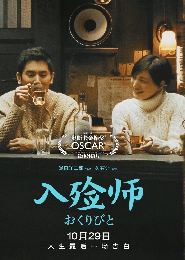 入殓师 (2008)