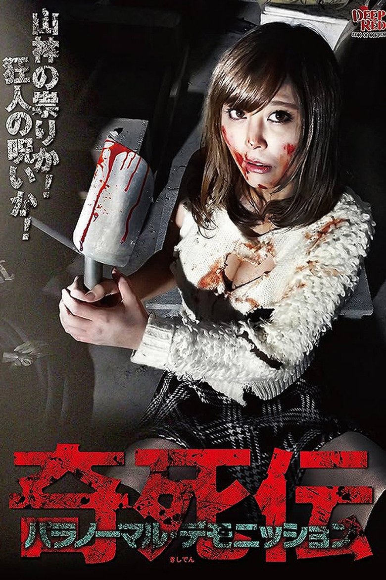 奇死伝 パラノーマル デモニッション (2016)