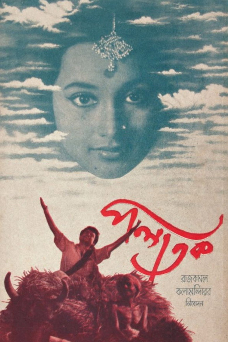 পলাতক