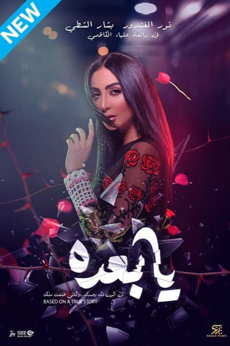 يا بعده (2021)