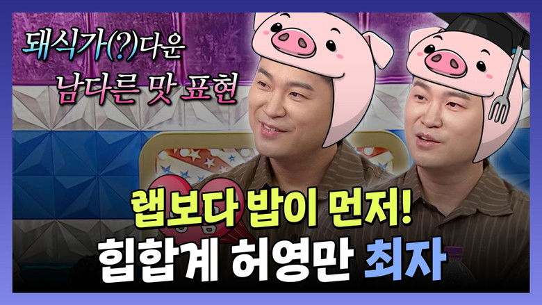 Still image for Radio Star season 1 episode 922: Episode 922 Still image for Radio Star season 1 episode 922: Episode 922