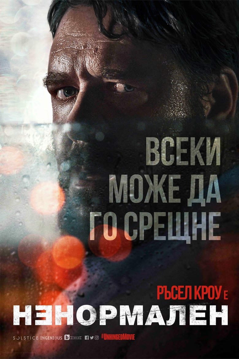 Ненормален (2020)