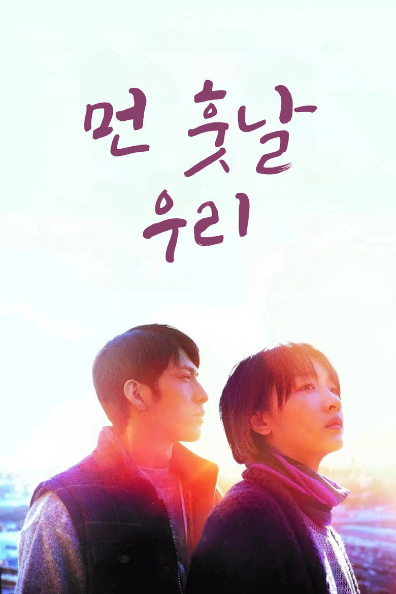 먼 훗날 우리(后来的我们) poster