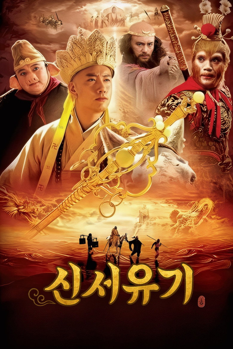 신서유기