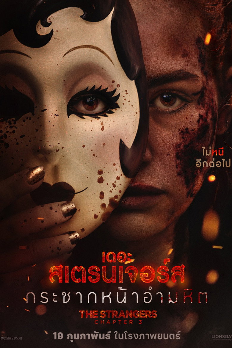 เดอะ สเตรนเจอร์ส กระชากหน้าอำมหิต (2026)