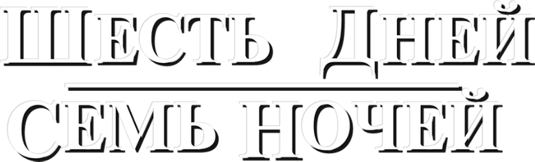 Шесть дней, семь ночей