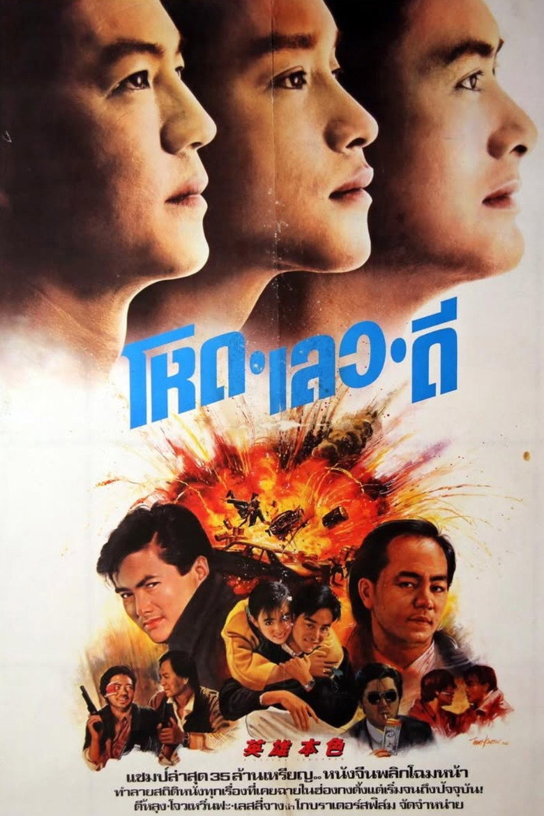 โปสเตอร์ A Better Tomorrow (1986) โหด เลว ดี