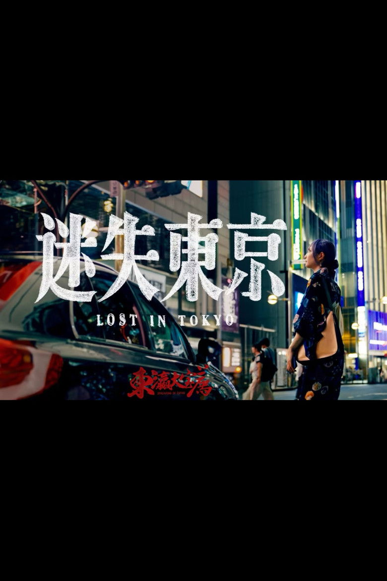 Imatge de 迷失东京