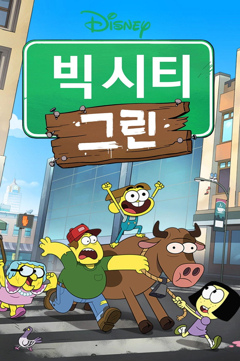 빅 시티 그린