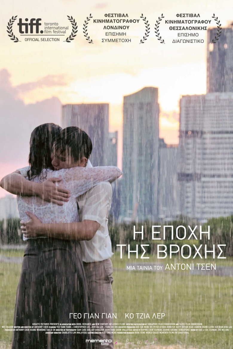 Η Εποχή της Βροχής (2019)