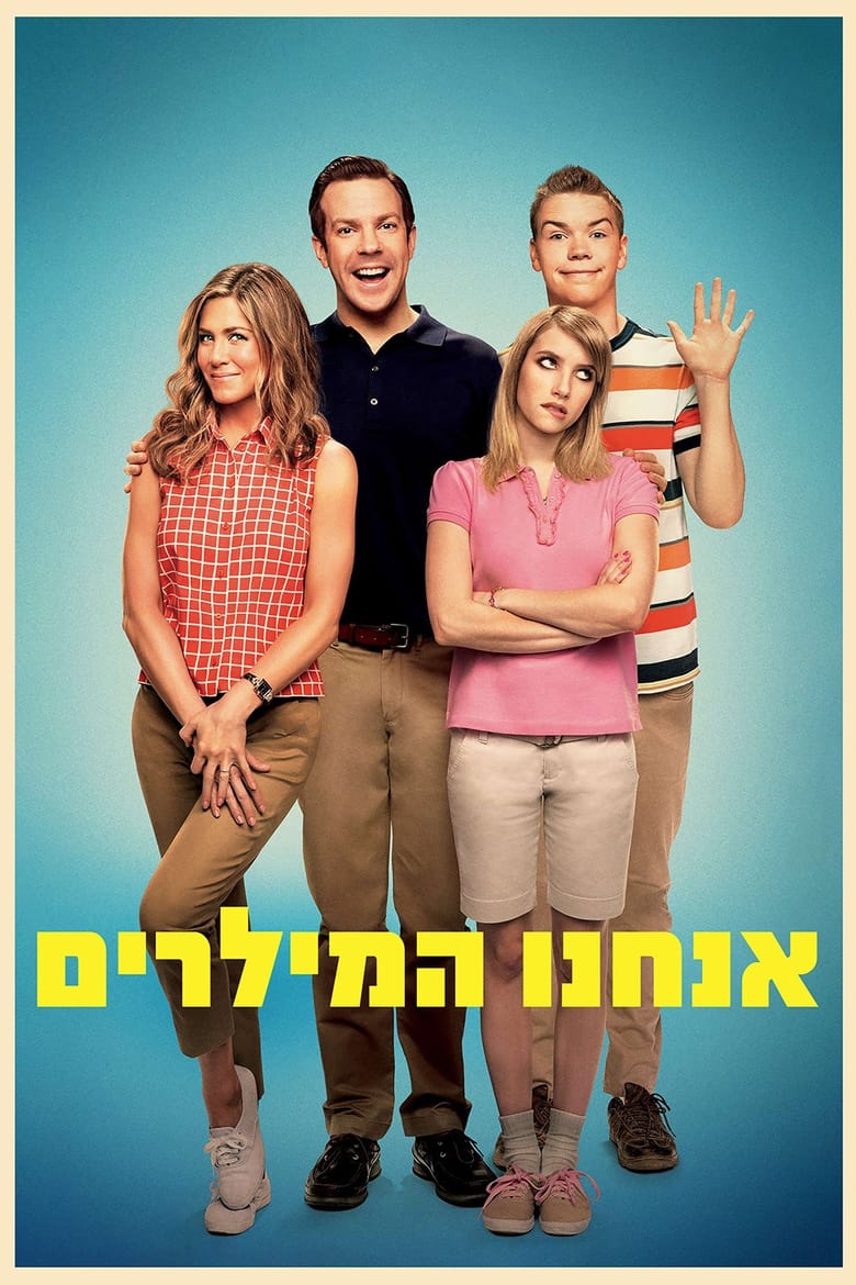 אנחנו המילרים (2013)