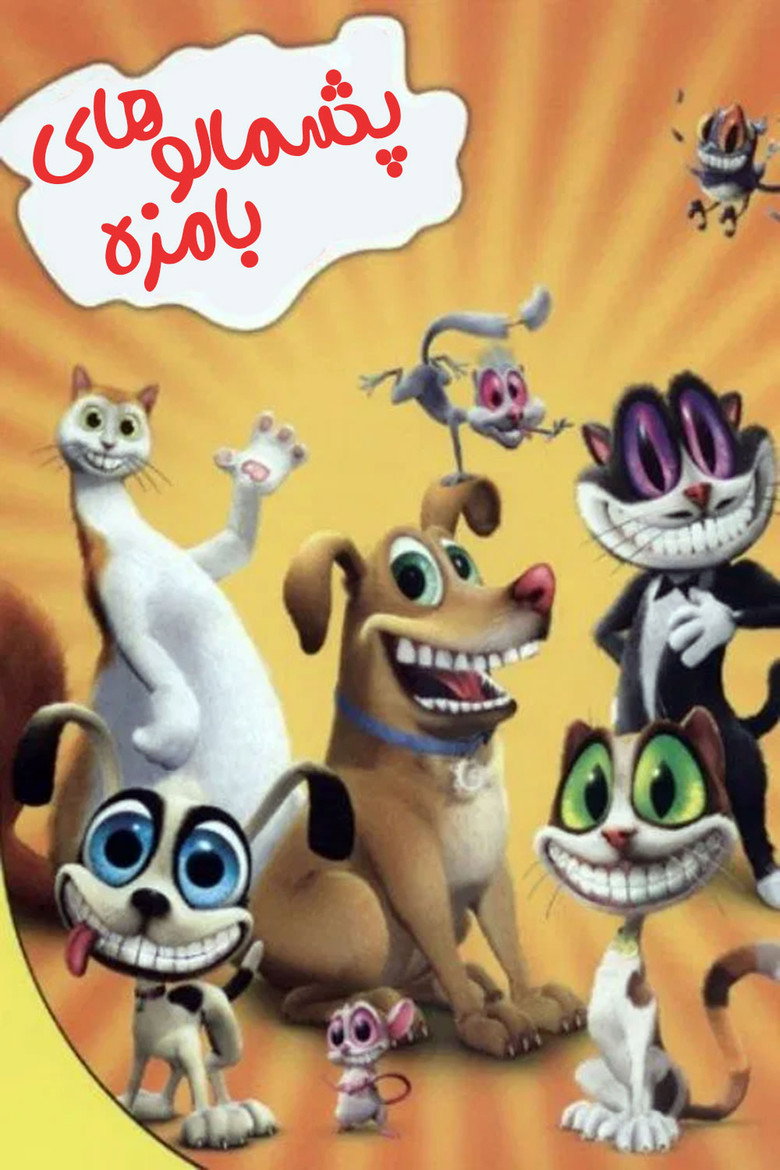 پشمالوهای بامزه