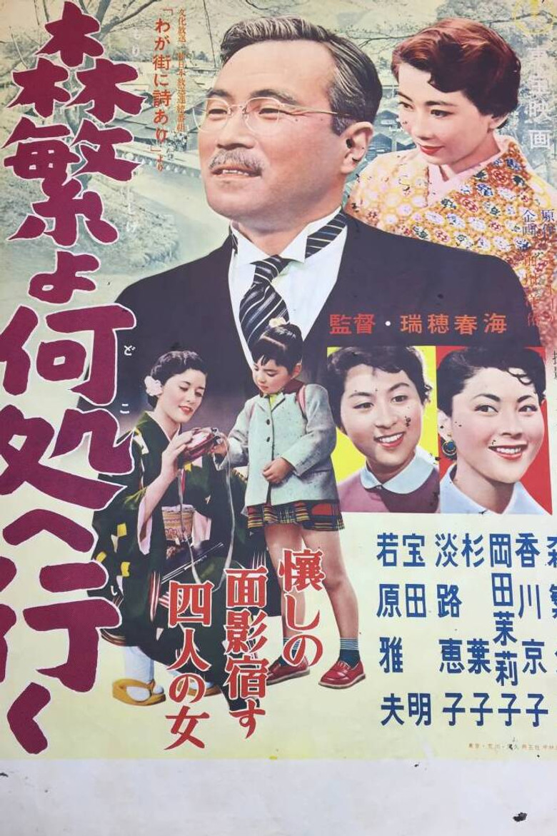 Imatge de 森繁よ何処へ行く