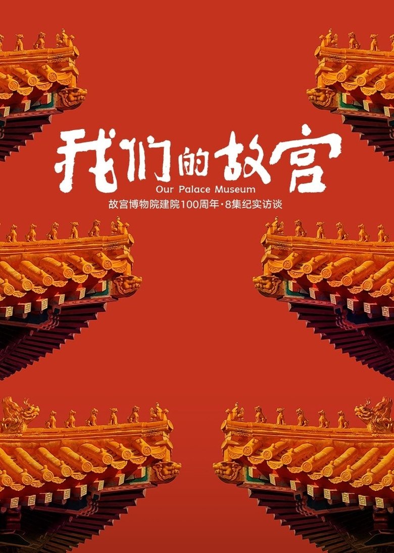 Our Palace Museum (2025)