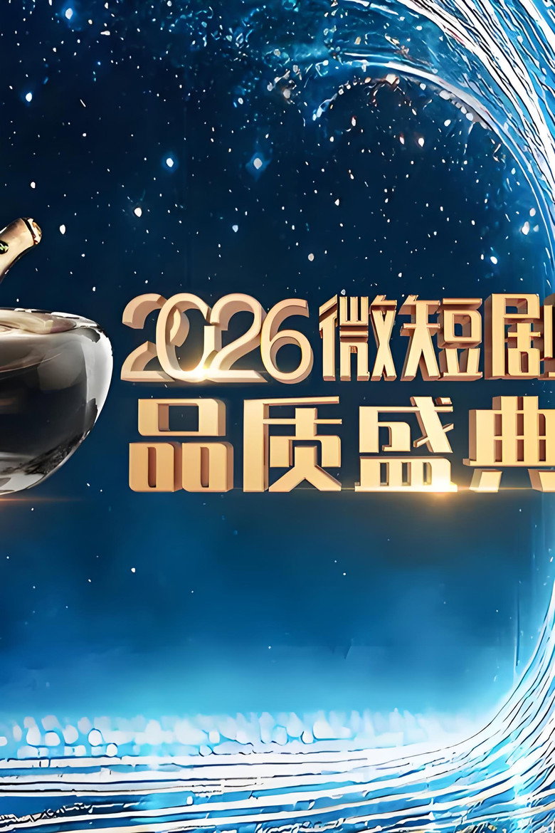 Official poster for 2026微短剧品质盛典