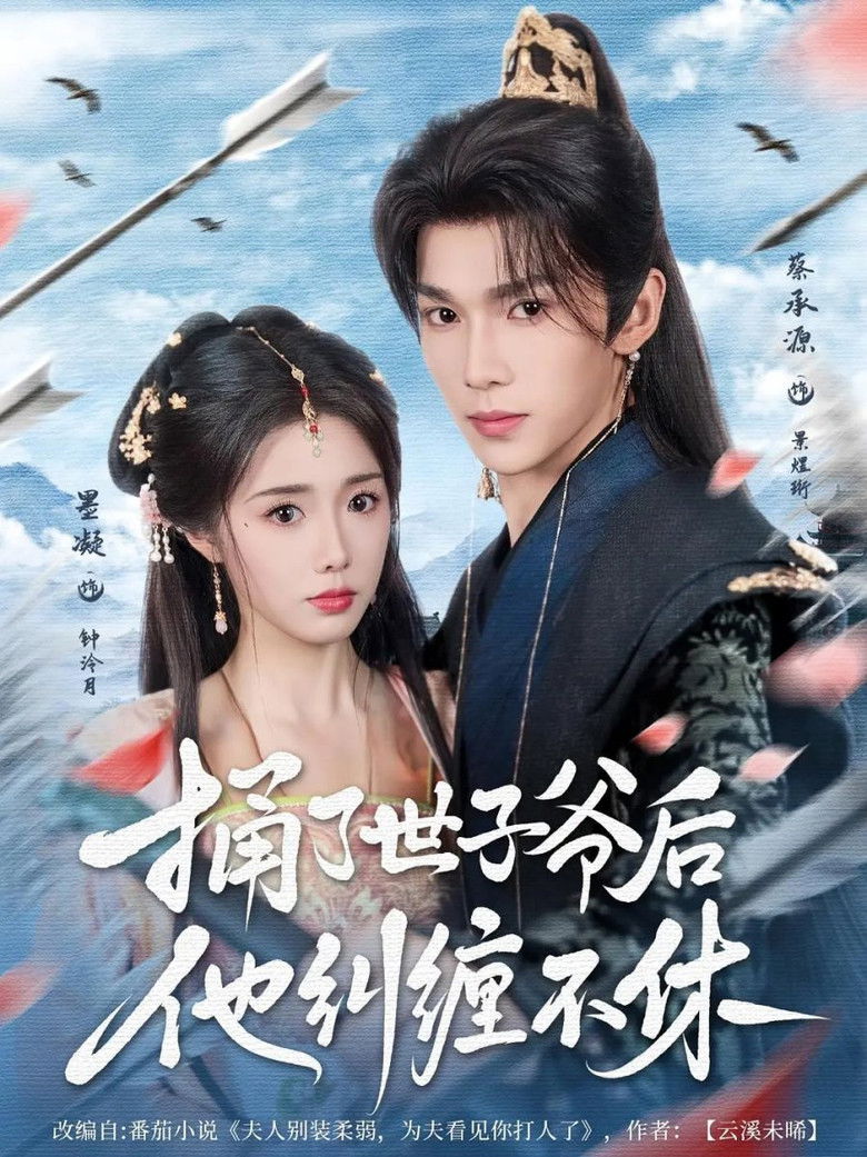 Backdrop for 捅了世子爷后他纠缠不休