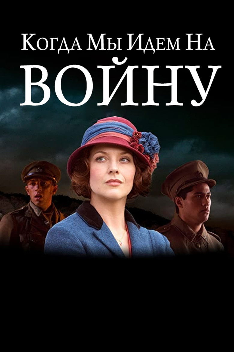 Когда мы идем на войну