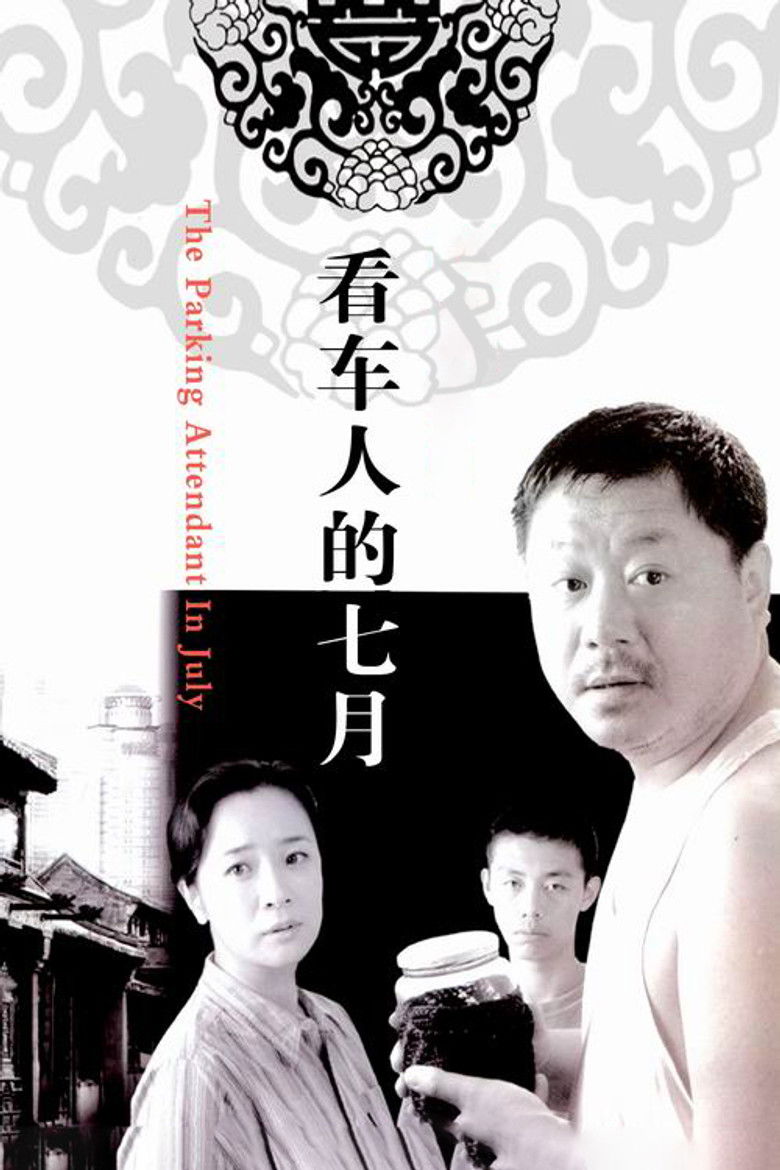 Imatge de 看车人的七月