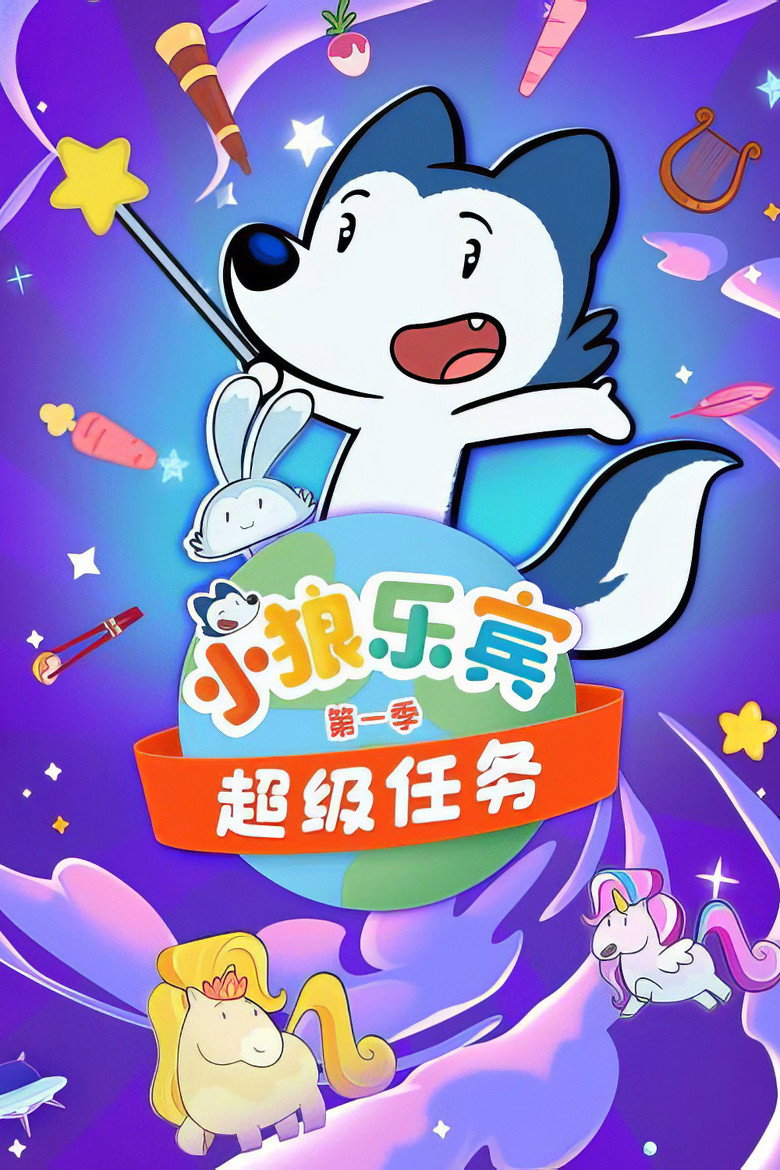 Official poster for 小狼乐宾 超级任务