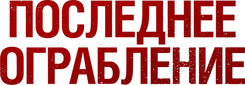 Последнее ограбление