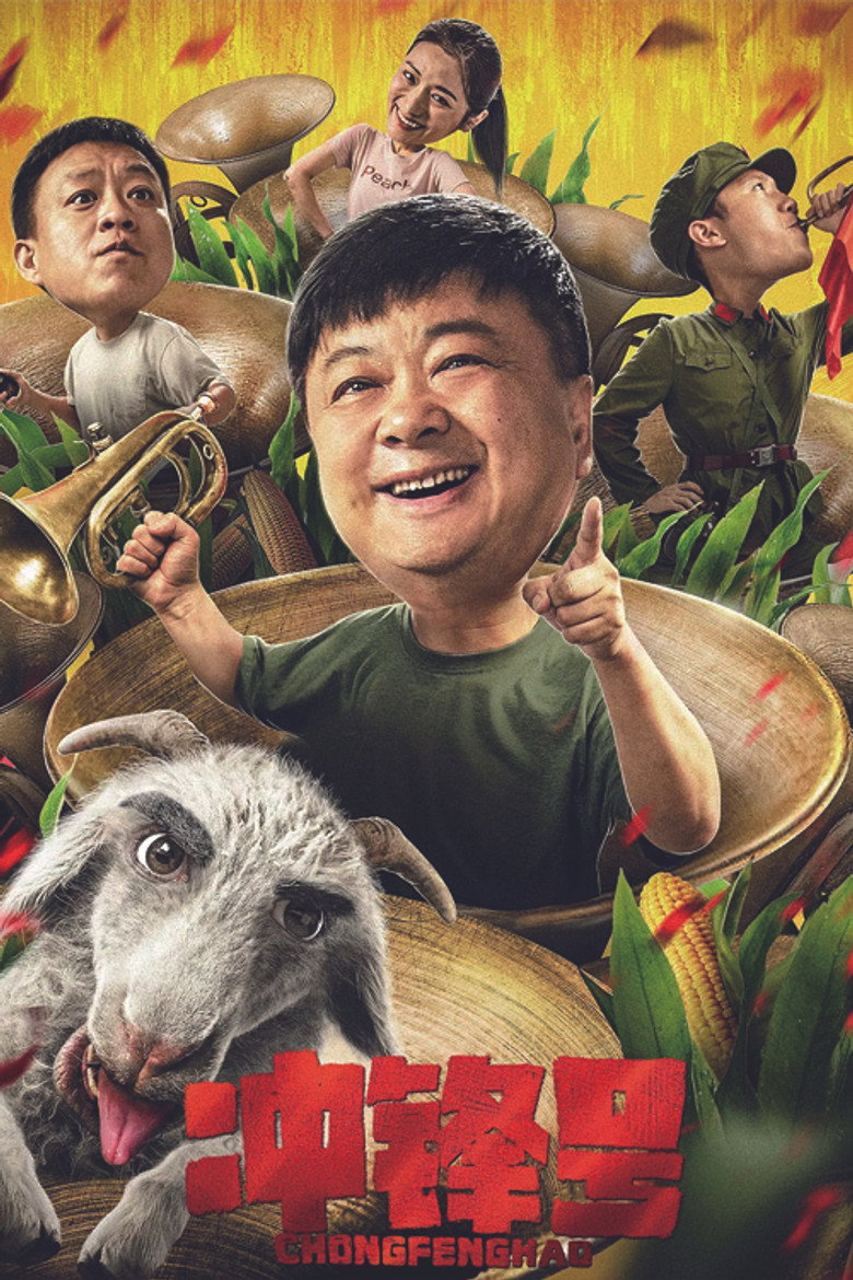 冲锋号 (2021)-光鸭·臻影社
