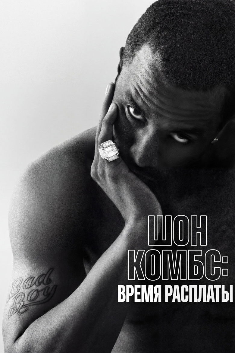 Шон Комбс: время расплаты