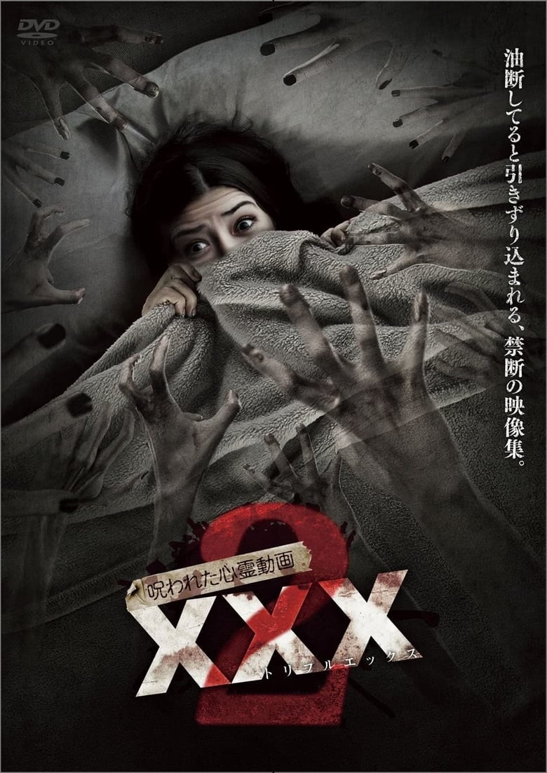 呪われた心霊動画 XXX2 (2016)