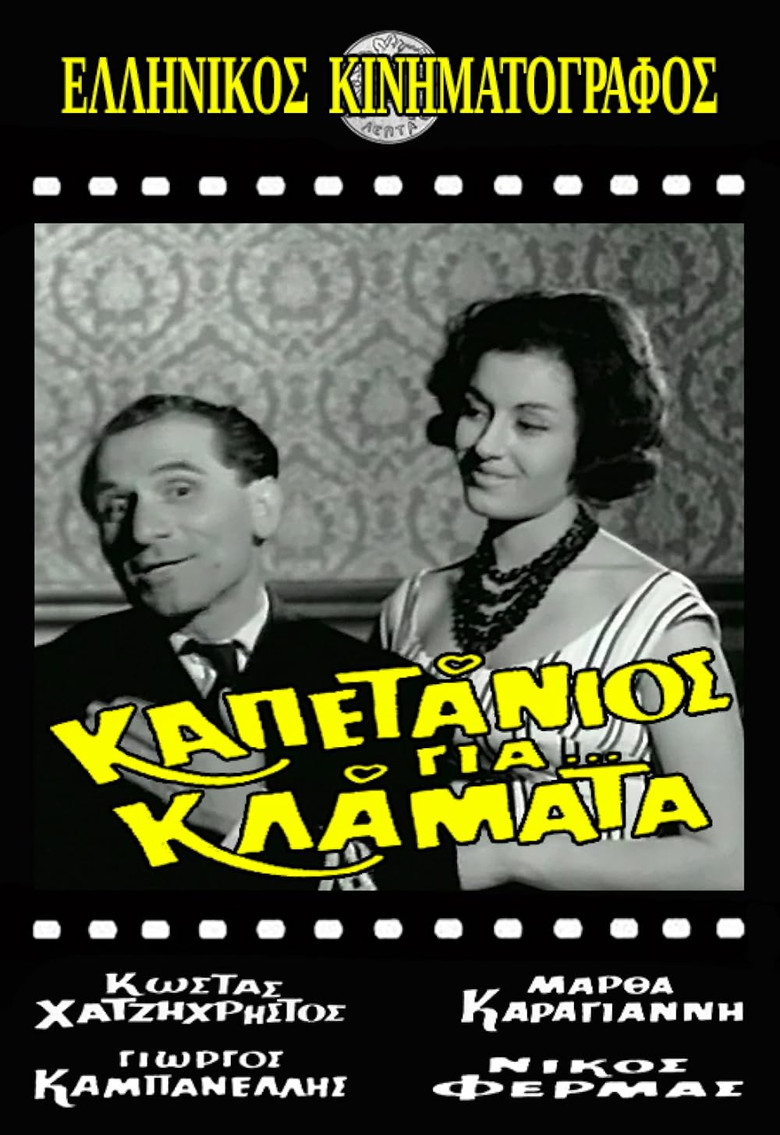 Imatge de Καπετάνιος για κλάματα