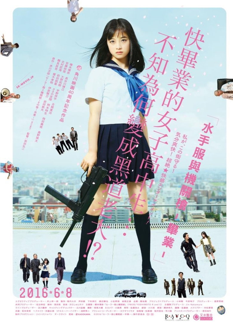 水手服与机关枪：毕业 (2016)